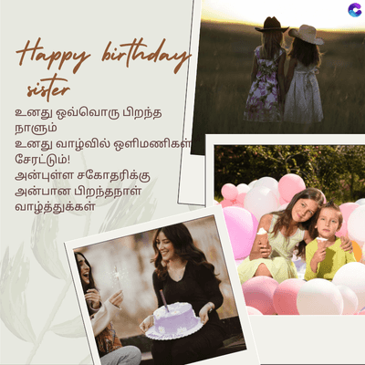 Happy birthday
sister
உனது ஒவ்வொரு பிறந்த
நாளும்
உனது வாழ்வில் ஒளிமணிகள்
சேரட்டும்!
அன்புள்ள சகோதரிக்கு
அன்பான பிறந்தநாள்
வாழ்த்துக்கள்
C