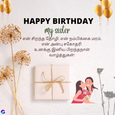 HAPPY BIRTHDAY
my sister
என் சிறந்த தோழி, என் நம்பிக்கை மரம்,
என் அன்பு சகோதரி
உனக்கு இனிய பிறந்தநாள்
வாழ்த்துகள்!