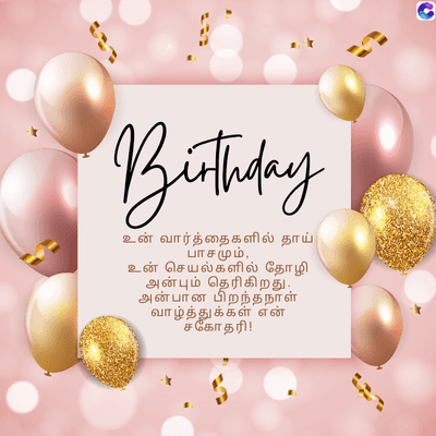Birthday
உன் வார்த்தைகளில் தாய்
பாசமும்,
உன் செயல்களில் தோழி
அன்பும் தெரிகிறது.
அன்பான பிறந்தநாள்
வாழ்த்துக்கள் என்
சகோதரி!