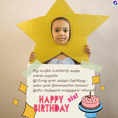 சிறு வயதில் உன்னோடு அடித்த
சண்டைகளுக்கே
இப்போது தான் அர்த்தம் தெரிகிறது
அவை தான் நினைவுகளின் செல்வம்!
இனிய பிறந்தநாள் வாழ்த்துகள்! சகோதரி
HAPPY sis
BIRTHDAY
C