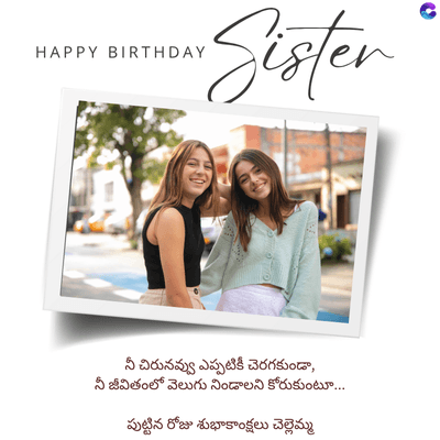 HAPPY BIRTHDAY
•Sister
C
నీ చిరునవ్వు ఎప్పటికీ చెరగకుండా,
నీ జీవితంలో వెలుగు నిండాలని కోరుకుంటూ...
పుట్టిన రోజు శుభాకాంక్షలు చెల్లెమ్మ