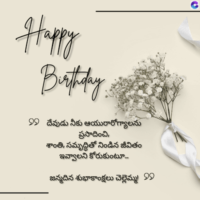 Happy
Birthday
దేవుడు నీకు ఆయురారోగ్యాలను
ప్రసాదించి,
శాంతి, సమృద్ధితో నిండిన జీవితం
ఇవ్వాలని కోరుకుంటూ....
జన్మదిన శుభాకాంక్షలు చెల్లెమ్మ! అ
C