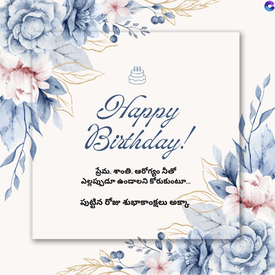 Happy
Birthday!
ప్రేమ, శాంతి, ఆరోగ్యం నీతో
ఎల్లప్పుడూ ఉండాలని కోరుకుంటూ....
పుట్టిన రోజు శుభాకాంక్షలు అక్కా