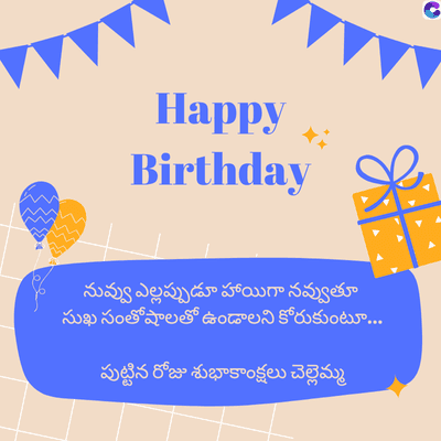 Happy
Birthday
నువ్వు ఎల్లప్పుడూ హాయిగా నవ్వుతూ
సుఖ సంతోషాలతో ఉండాలని కోరుకుంటూ...
పుట్టిన రోజు శుభాకాంక్షలు చెల్లెమ్మ
C