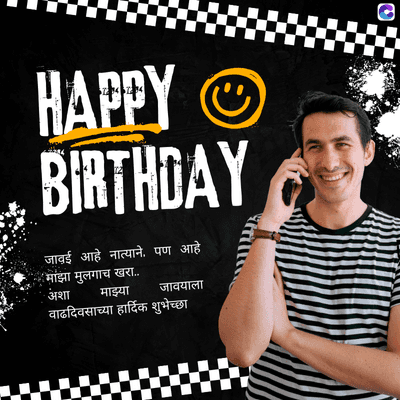 HAPPY O
BIRTHDAY
जावई आहे नात्याने. पण आहे
माझा मुलगाच खरा...
अशा माझ्या
जावयाला
वाढदिवसाच्या हार्दिक शुभेच्छा