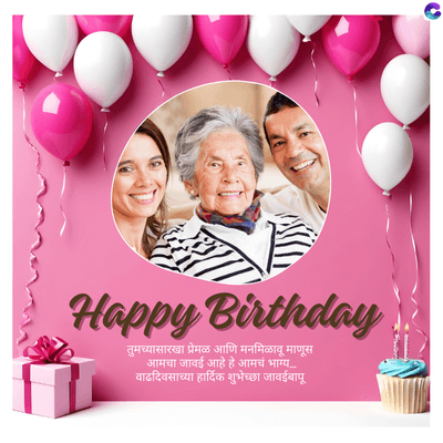 Happy Birthday
तुमच्यासारखा प्रेमळ आणि मनमिळावू माणूस
आमचा जावई आहे हे आमचं भाग्य.....
वाढदिवसाच्या हार्दिक शुभेच्छा जावईबापू
C