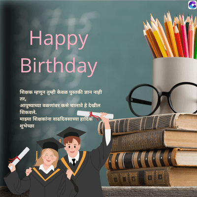 Happy
Birthday
शिक्षक म्हणून तुम्ही केवळ पुस्तकी ज्ञान नाही
तर,
आयुष्याच्या वळणांवर कसे चालावे हे देखील
शिकवले.
माझ्या शिक्षकांना वाढदिवसाच्या हार्दिक
शुभेच्छा
₹