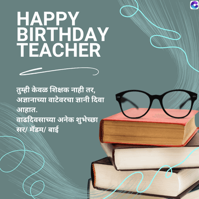 HAPPY
BIRTHDAY
TEACHER
तुम्ही केवळ शिक्षक नाही तर,
अज्ञानाच्या वाटेवरचा ज्ञानी दिवा
आहात.
वाढदिवसाच्या अनेक शुभेच्छा
सर/ मॅडम / बाई
3