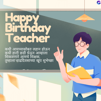 Happy
Birthday
Teacher
कधी आमच्यासोबत लहान होऊन
कधी हाती छडी घेऊन आम्हाला
शिकवणारे आमचे शिक्षक,
तुम्हाला वाढदिवसाच्या खूप शुभेच्छा
C