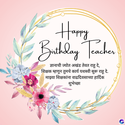 Happy.
Birthday Teacher
ज्ञानाची ज्योत अखंड तेवत राहू दे,
शिक्षक म्हणून तुमचे कार्य यशस्वी सुरू राहू दे.
माझ्या शिक्षकांना वाढदिवसाच्या हार्दिक
शुभेच्छा
C