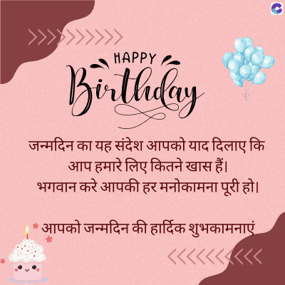 >>>>>>>>
HAPPY
Birthday
जन्मदिन का यह संदेश आपको याद दिलाए कि
आप हमारे लिए कितने खास हैं।
भगवान करे आपकी हर मनोकामना पूरी हो ।
• आपको जन्मदिन की हार्दिक शुभकामनाएं