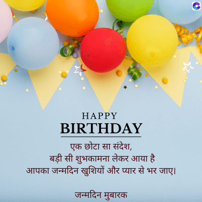 HAPPY
BIRTHDAY
एक छोटा सा संदेश,
बड़ी सी शुभकामना लेकर आया है
आपका जन्मदिन खुशियों और प्यार से भर जाए।
जन्मदिन मुबारक
C