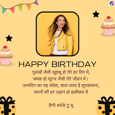 HAPPY BIRTHDAY
गुलाबों जैसी खुशबू हो तेरे हर दिन में,
चमक हो सूरज जैसी तेरे जीवन में।
जन्मदिन का यह संदेश, साथ लाया है शुभकामना,
सपनों की हर उड़ान हो हकीकत में
हैप्पी बर्थडे टू यू
*
15