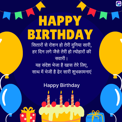 0
HAPPY
BIRTHDAY
सितारों से रोशन हो तेरी दुनिया सारी,
हर दिन लगे जैसे तेरी हो त्योहारों की
सवारी ।
यह संदेश भेजा है खास तेरे लिए,
साथ में भेजी है ढेर सारी शुभकामनाएं
Happy Birthday