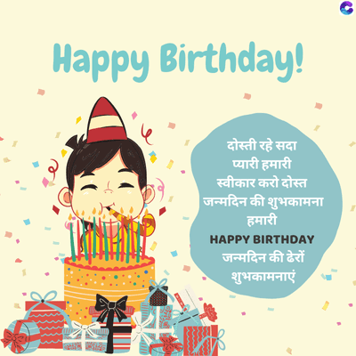 Happy Birthday!
दोस्ती रहे सदा
प्यारी हमारी
स्वीकार करो दोस्त
| जन्मदिन की शुभकामना
हमारी
HAPPY BIRTHDAY
जन्मदिन की ढेरों
शुभकामनाएं