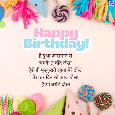 6
Happy
Birthday!
है दुआ आसमान से
चमके तू चाँद जैसा
ऐसे ही मुस्कुराते रहना मेरे दोस्त
तेरा हर दिन रहे आज जैसा
हैप्पी बर्थडे दोस्त
m
....
L