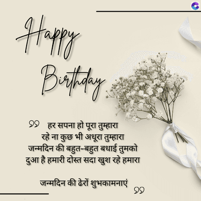 Happy
Birthday
99 हर सपना हो पूरा तुम्हारा
रहे ना कुछ भी अधूरा तुम्हारा
जन्मदिन की बहुत-बहुत बधाई तुमको
दुआ है हमारी दोस्त सदा खुश रहे हमारा
जन्मदिन की ढेरों शुभकामनाएं
99