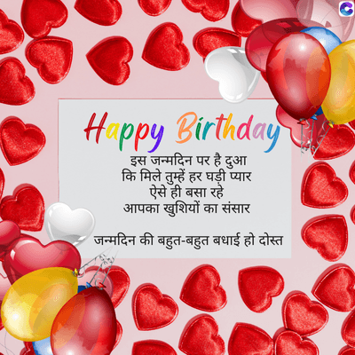 H ppy Birthday
Happy
इस जन्मदिन पर है दुआ
कि मिले तुम्हें हर घड़ी प्यार
ऐसे ही बसा रहे
आपका खुशियों का संसार
जन्मदिन की बहुत-बहुत बधाई हो दोस्त