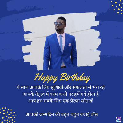 Happy Birthday
ये साल आपके लिए खुशियों और सफलता से भरा रहे
आपके नेतृत्व में काम करने पर हमें गर्व होता है
आप हम सबके लिए एक प्रेरणा स्रोत हो
आपको जन्मदिन की बहुत-बहुत बधाई बॉस