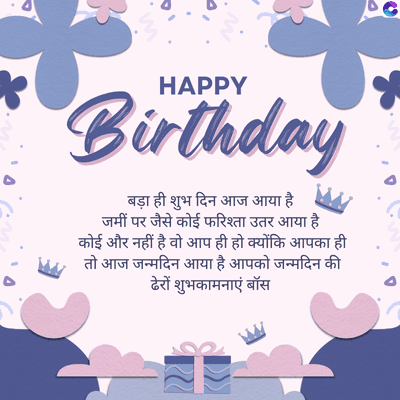 W
HAPPY
Birthday
बड़ा ही शुभ दिन आज आया है
जमीं पर जैसे कोई फरिश्ता उतर आया है
कोई और नहीं है वो आप ही हो क्योंकि आपका ही
तो आज जन्मदिन आया है आपको जन्मदिन की
ढेरों शुभकामनाएं बॉस