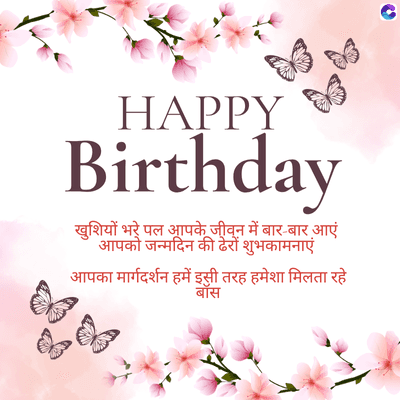 HAPPY
Birthday
खुशियों भरे पल आपके जीवन में बार-बार आएं
आपको जन्मदिन की ढेरों शुभकामनाएं
आपका मार्गदर्शन हमें इसी तरह हमेशा मिलता रहे
बॉस