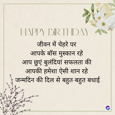 HAPPY BIRTHDAY
जीवन में चेहरे पर
आपके बॉस मुस्कान रहे
आप छुएं बुलंदियां सफलता की
आपकी हमेशा ऐसी शान रहे
जन्मदिन की दिल से बहुत-बहुत बधाई