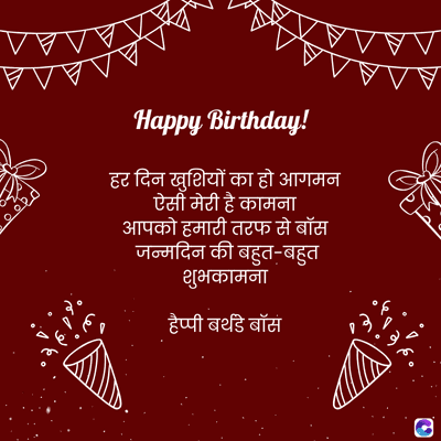V
स
Happy Birthday !
हर दिन खुशियों का हो आगमन
ऐसी मेरी है कामना
आपको हमारी तरफ से बॉस
जन्मदिन की बहुत - बहुत
शुभकामना
हैप्पी बर्थडे बॉस
V