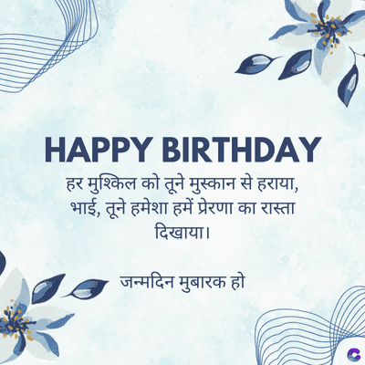 HAPPY BIRTHDAY
हर मुश्किल को तूने मुस्कान से हराया,
भाई, तूने हमेशा हमें प्रेरणा का रास्ता
दिखाया।
जन्मदिन मुबारक हो