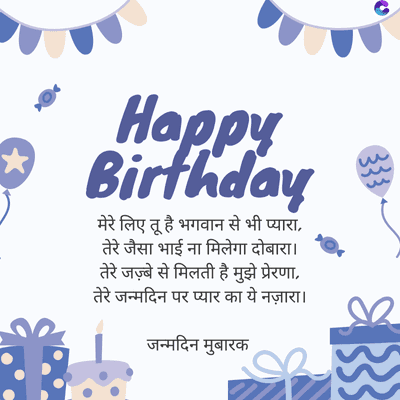 Happy
Birthday
मेरे लिए तू है भगवान से भी प्यारा,
तेरे जैसा भाई ना मिलेगा दोबारा ।
तेरे जज्बे से मिलती है मुझे प्रेरणा,
तेरे जन्मदिन पर प्यार का ये नज़ारा ।
जन्मदिन मुबारक