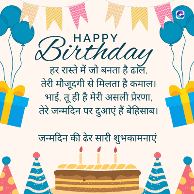 Birthday
हर रास्ते में जो बनता है ढाल,
तेरी मौजूदगी से मिलता है कमाल ।
भाई, तू ही है मेरी असली प्रेरणा,
तेरे जन्मदिन पर दुआएं हैं बेहिसाब ।
जन्मदिन की ढेर सारी शुभकामनाएं