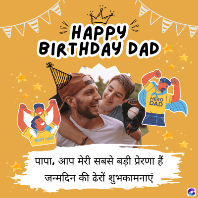 V
HAPPY
BIRTHDAY DAD
EVE
HERO
DAD
BEST DAD
पापा, आप मेरी सबसे बड़ी प्रेरणा हैं।
जन्मदिन की ढेरों शुभकामनाएं