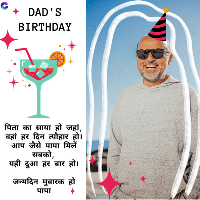 + DAD'S
BIRTHDAY
पिता का साया हो जहां,
वहां हर दिन त्यौहार हो ।
आप जैसे पापा मिलें
सबको,
यही दुआ हर बार हो ।
जन्मदिन मुबारक हो
पापा