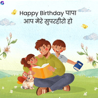 Happy Birthday पापा
आप मेरे सुपरहीरो हो
28
S-