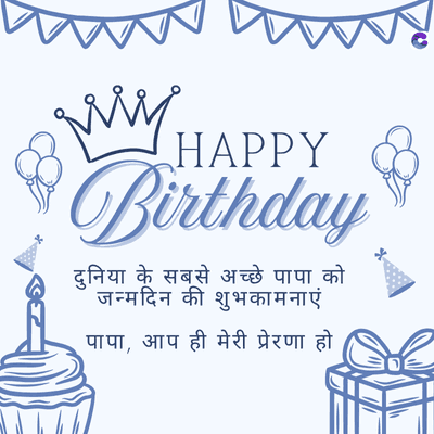 w
HAPPY
Birthday
दुनिया के सबसे अच्छे पापा को
जन्मदिन की शुभकामनाएं
पापा, आप ही मेरी प्रेरणा हो