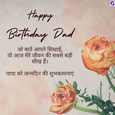 Happy
Birthday Dad
जो बातें आपने सिखाई,
वो आज मेरे जीवन की सबसे बड़ी
सीख हैं।
पापा को जन्मदिन की शुभकामनाएं
6
