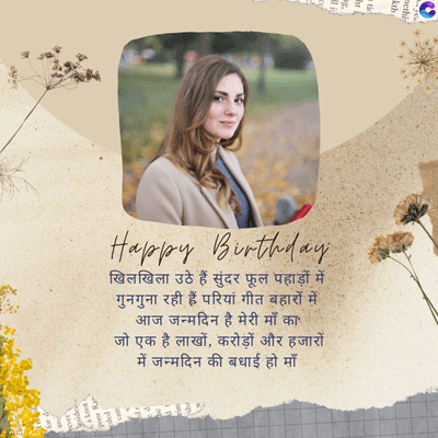 Happy Birthday
खिलखिला उठे हैं सुंदर फूल पहाड़ों में
गुनगुना रही हैं परियां गीत बहारों में
आज जन्मदिन है मेरी माँ का
जो एक है लाखों, करोड़ों और हजारों
में जन्मदिन की बधाई हो माँ
139