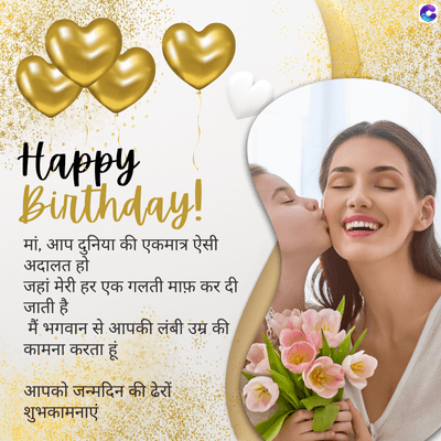 Happy
Birthday!
मां, आप दुनिया की एकमात्र ऐसी
अदालत हो
जहां मेरी हर एक गलती माफ़ कर दी
जाती है
मैं भगवान से आपकी लंबी उम्र की
कामना करता हूं
आपको जन्मदिन की ढेरों
शुभकामनाएं
C