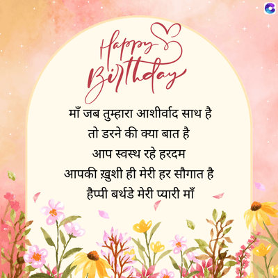 Happy
Builtoday
जब तुम्हारा आशीर्वाद साथ है।
तो डरने की क्या बात है
आप स्वस्थ रहे हरदम
आपकी ख़ुशी ही मेरी हर सौगात है
हैप्पी बर्थडे मेरी प्यारी माँ