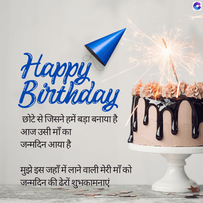 Happy
Birthday
छोटे से जिसने हमें बड़ा बनाया है
आज उसी माँ का
जन्मदिन आया है
मुझे इस जहाँ में लाने वाली मेरी माँ को
जन्मदिन की ढेरों शुभकामनाएं
m