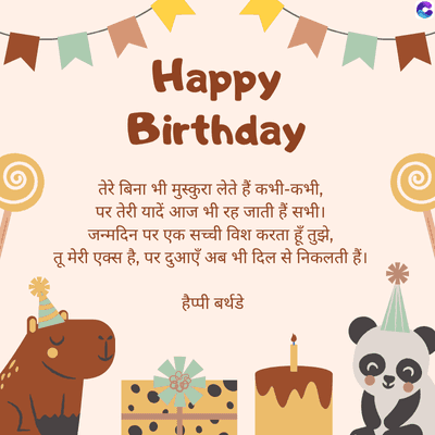 Happy
Birthday
तेरे बिना भी मुस्कुरा लेते हैं कभी-कभी,
पर तेरी यादें आज भी रह जाती हैं सभी।
जन्मदिन पर एक सच्ची विश करता हूँ तुझे,
तू मेरी एक्स है, पर दुआएँ अब भी दिल से निकलती हैं।
हैप्पी बर्थडे