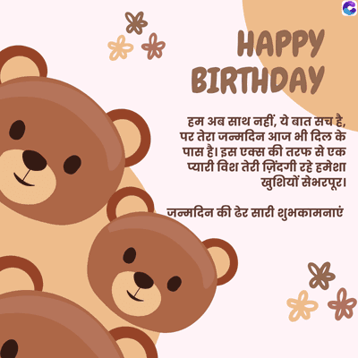 HAPPY
BIRTHDAY
हम अब साथ नहीं, ये बात सच है,
पर तेरा जन्मदिन आज भी दिल के
पास है। इस एक्स की तरफ से एक
प्यारी विश तेरी ज़िंदगी रहे हमेशा
खुशियों से भरपूर |
जन्मदिन की ढेर सारी शुभकामनाएं
D
88
C
