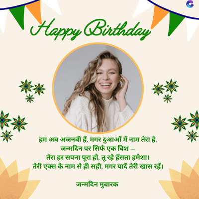 Happy Birthday
हम अब अजनबी हैं, मगर दुआओं में नाम तेरा है,
जन्मदिन पर सिर्फ एक विश-
तेरा हर सपना पूरा हो, तू रहे हँसता हमेशा।
तेरी एक्स के नाम से ही सही, मगर यादें तेरी खास रहें।
जन्मदिन मुबारक