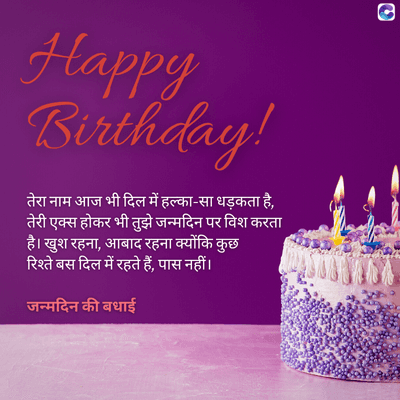 Happy
Birthday!
तेरा नाम आज भी दिल में हल्का-सा धड़कता है,
तेरी एक्स होकर भी तुझे जन्मदिन पर विश करता
है। खुश रहना, आबाद रहना क्योंकि कुछ
रिश्ते बस दिल में रहते हैं, पास नहीं।
जन्मदिन की बधाई
C