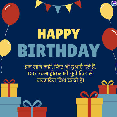 HAPPY
BIRTHDAY
हम साथ नहीं, फिर भी दुआएँ देते हैं,
एक एक्स होकर भी तुझे दिल से
जन्मदिन विश करते हैं।
3