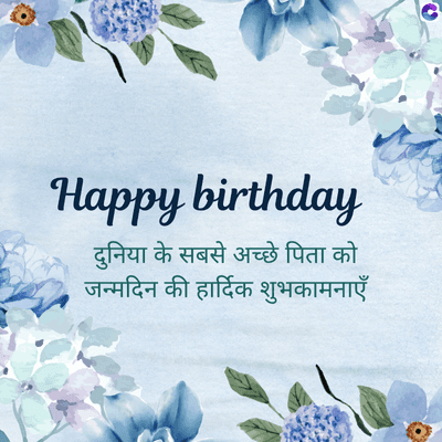 Happy birthday
दुनिया के सबसे अच्छे पिता को
जन्मदिन की हार्दिक शुभकामनाएँ