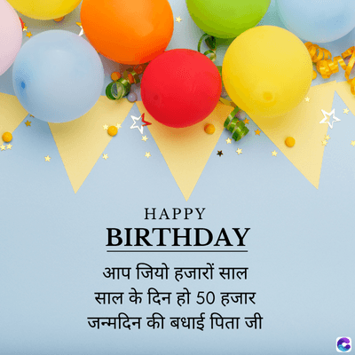 HAPPY
BIRTHDAY
आप जियो हजारों साल
साल के दिन हो 50 हजार
जन्मदिन की बधाई पिता जी