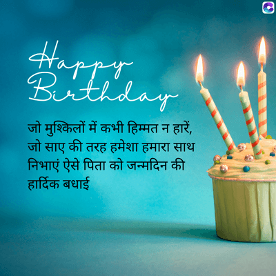 0
Happy
Birthday
जो मुश्किलों में कभी हिम्मत न हारें,
जो साए की तरह हमेशा हमारा साथ
निभाएं ऐसे पिता को जन्मदिन की
हार्दिक बधाई