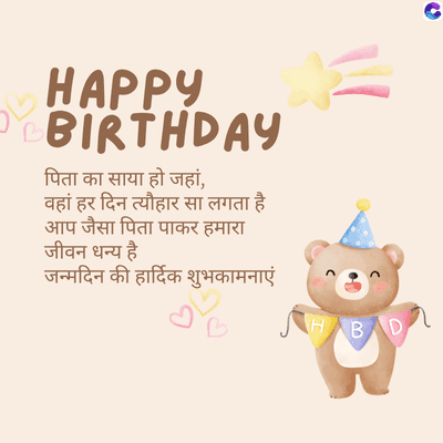 HAPPY
BIRTHDAY
पिता का साया हो जहां,
वहां हर दिन त्यौहार सा लगता है।
आप जैसा पिता पाकर हमारा
जीवन धन्य है
जन्मदिन की हार्दिक शुभकामनाएं
HB
C
