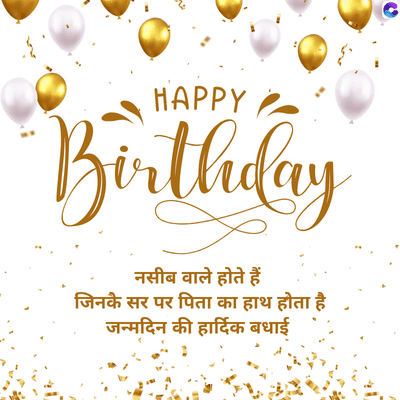 HAPPY
Birthday
नसीब वाले होते हैं
जिनके सर पर पिता का हाथ होता है।
जन्मदिन की हार्दिक बधाई
C