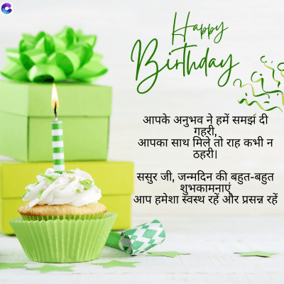 Happy
Birthday
आपके अनुभव ने हमें समझ दी
गहरी,
आपका साथ मिले तो राह कभी न
ठहरी ।
ससुर जी, जन्मदिन की बहुत-बहुत
शुभकामनाएं
आप हमेशा स्वस्थ रहें और प्रसन्न रहें
